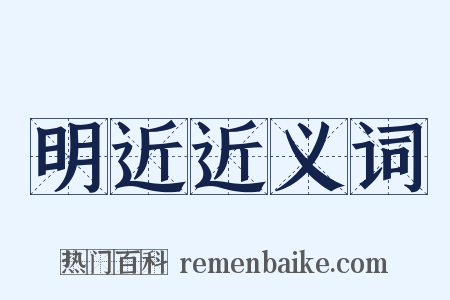 明近近义词是什么意思的图片